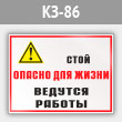 Знак «Стой опасно для жизни - ведутся работы», КЗ-86 (металл, 400х300 мм)